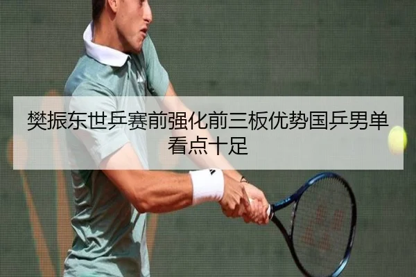 樊振东世乒赛前强化前三板优势国乒男单看点十足（FBSPORTS）